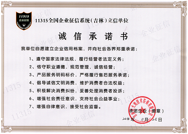 企業(yè)征信要、誠信承諾書.jpg
